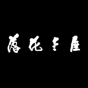 落花老屋客棧湖州網(wǎng)站設(shè)計，湖州網(wǎng)站建設(shè)